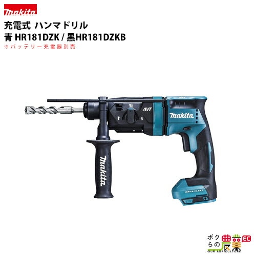 マキタ makita 18mm 充電式 ハンマドリル 青 HR181DZK 黒HR181DZKB 本体のみ ※バッテリー充電器別売 集じんシステム別売