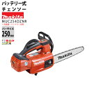 マキタ 充電式 チェーンソー 18V MUC254DZNR 薄刃M11 バッテリ・充電器別売 チェンソー makita(4)