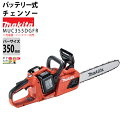 マキタ 充電式 チェーンソー MUC355DGFR 18V＋18V 36V 25AP バッテリ2本付 充電器付 チェンソー