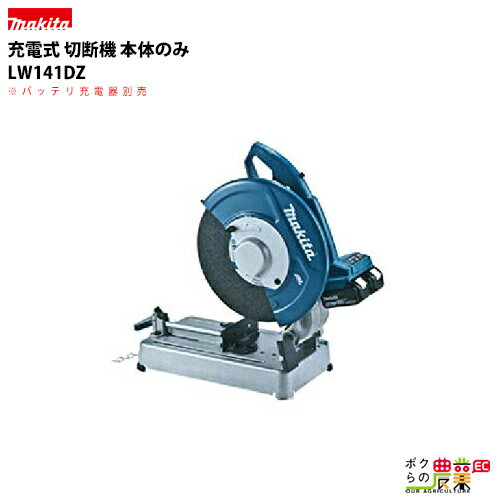 マキタ makita 充電式 切断機 本体のみ LW141DZ 36Vバッテリー対応 ※バッテリー充電器別売