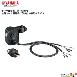 発電機用アクセサリ 並列コード ヤマハ MK0031 EF1800is適合