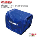 ヤマハ YAMAHA 発電機用ボディーカバー QT4-YSK-200-010EF2300およびEF23Hに適合 純正カバー その1