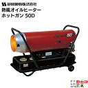 静岡製機 熱風オイルヒーター ホットガン HOTGUN 50D シズオカ 熱風ヒーター 暖房 業務用