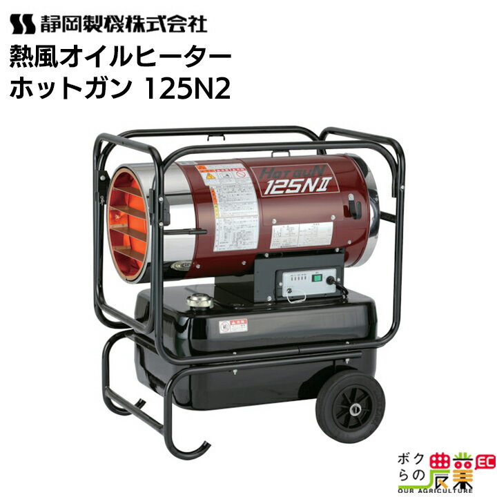 静岡製機 熱風オイルヒーター ホッ