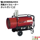 静岡製機 熱風オイルヒーター ホットガン HOTGUN CJ2 シズオカ 熱風ヒーター 暖房 業務用