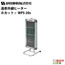 静岡製機 遠赤外線 電気ヒーター WPS-20s シズオカ 暖房機 ストーブ 業務用