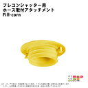 フレコンシャッター用ホース取付アタッチメント FILL CORN フレコンシャッター フィルコーン 肥料 排出