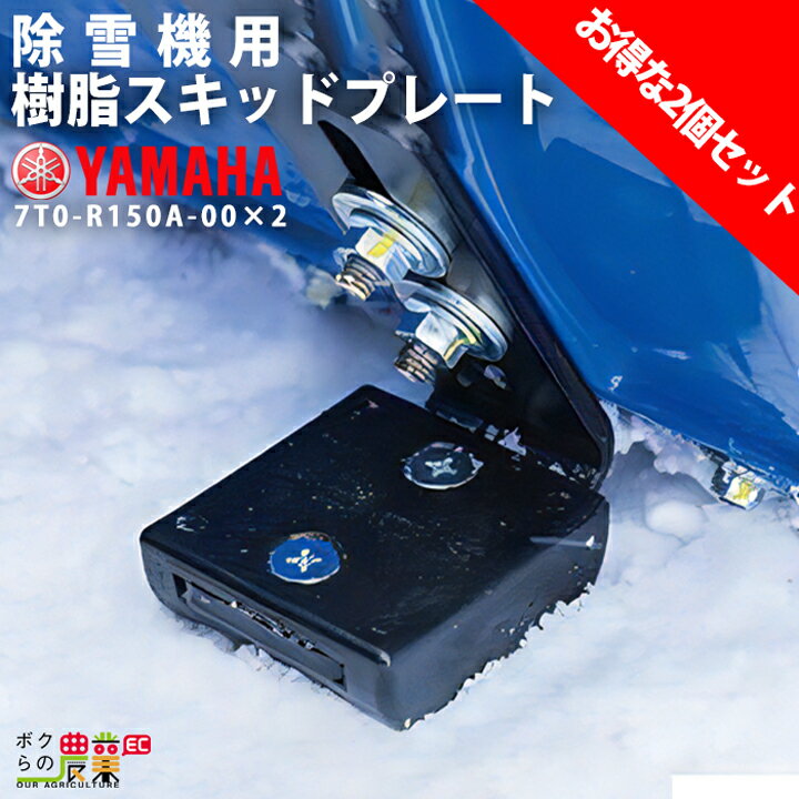 ヤマハ YAMAHA 樹脂スキッドプレート 2個セット 7T0-R150A-00 純正アクセサリ 除雪機の音を軽減 タイル面やアスファルト路面を保護