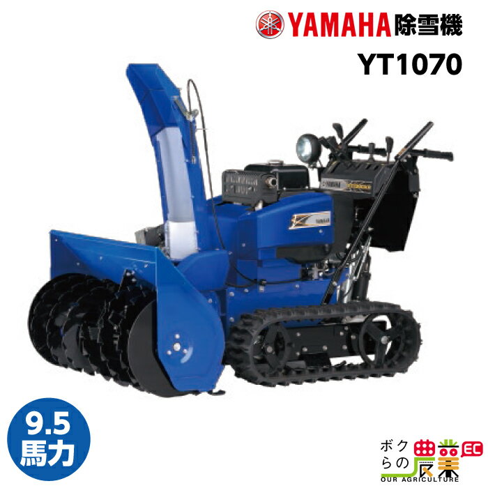 【北海道限定】ヤマハ 除雪機 家庭用 YT1070 10馬力 除雪幅71.5cm YAMAHA YT-1070