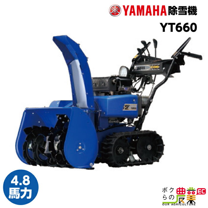 ヤマハ 除雪機 家庭用 YT660 6馬力 除雪幅61.5cm YAMAHA YT-660【本州限定】