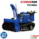 ヤマハ 除雪機 家庭用 YS1390A 13馬力 除雪幅91.5cm YAMAHA YS-1390A【2023年10月以降納車予定(納期変更の可能性あり)】