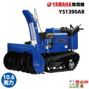 ヤマハ 除雪機 家庭用 YS1390AR 13馬力 除雪幅91.5cm YAMAHA YS-1390AR【本州限定】