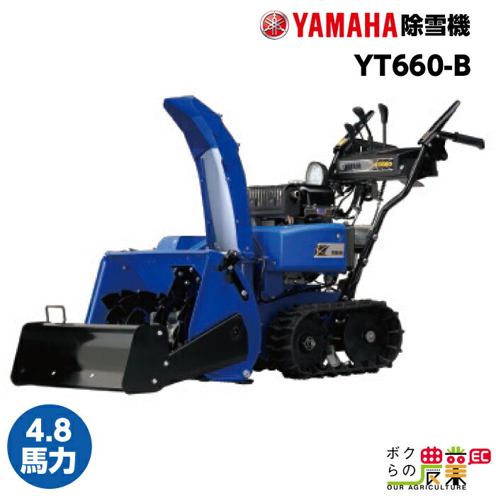 ヤマハ 除雪機 家庭用 YT660-B ブレード 6馬力 除雪幅67cm YAMAHA YT660B【本州限定】