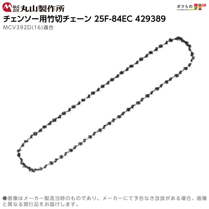 Rakuten - 丸山製作所 チェーン 25F84EC 429389 チェンソー用 竹切 チェイン チエーン