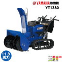 【本州限定】ヤマハ 除雪機 家庭用 YT1380 13馬力 除雪幅81.5cm YAMAHA YT-1380【2023年9月下旬以降納車予定(納期変更の可能性あり)】