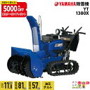 ヤマハ 除雪機 家庭用 YT1380X 13馬力 除雪幅81.5cm YAMAHA YT-1380X【2023年10月以降納車予定(納期変更の可能性あり)】