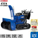 2025年9月以降納車予定(納期変更の可能性あり) ヤマハ 除雪機 家庭用 YT1390X 13馬力 除雪幅91.5cm YAMAHA YT-1390X