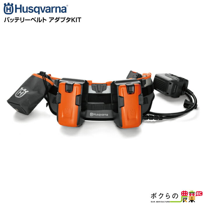 ハスクバーナ バッテリーベルト アダプタKIT 590776702