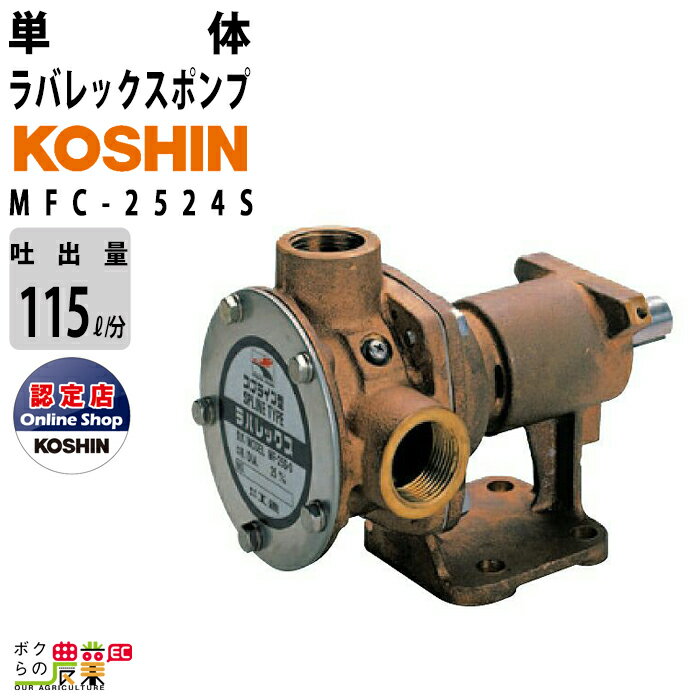 単体ポンプ DC-24V 単体 ポンプ ラバレックスポンプ 工進 ポンプ KOSHIN コーシン MFC-2524S 灌水 ポンプ 排水 散水 潅水