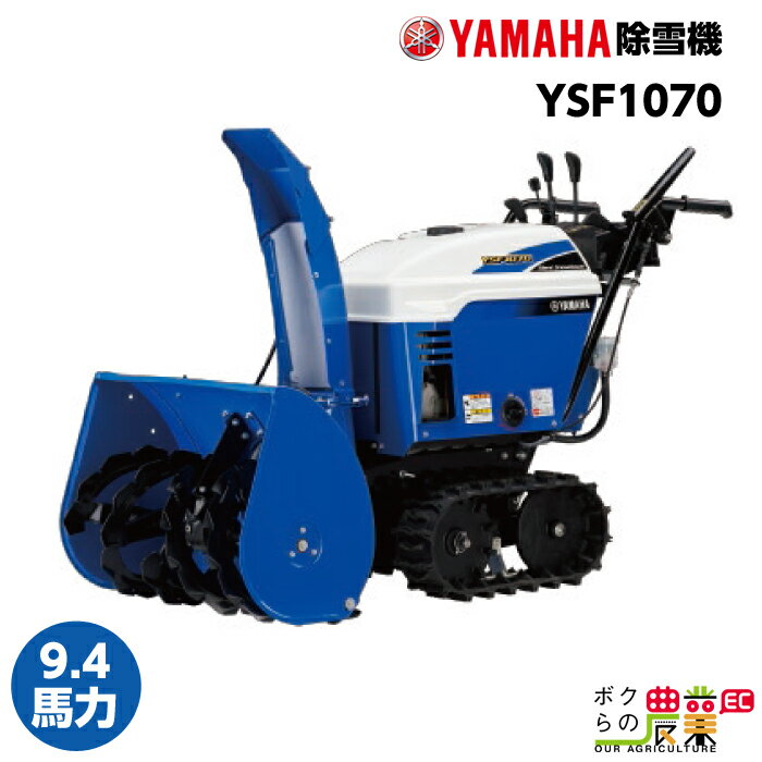 【北海道限定】ヤマハ 除雪機 家庭用 YSF1070 10馬力 除雪幅71.5cm YAMAHA YSF-1070