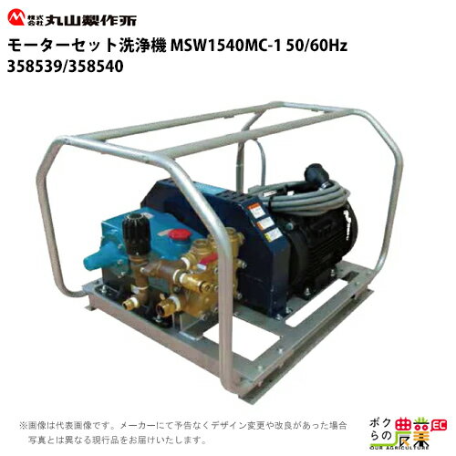 高圧洗浄機 モーター 丸山製作所 高圧洗浄機 モーター式 MSW1540MC-1 丸山製作所 50Hz 358539 60Hz 358540