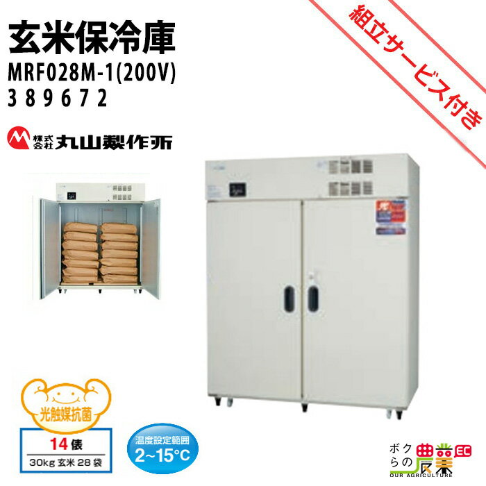 丸山製作所 玄米保管庫 玄米保冷庫 MRF028M-1 (200V) 389672 冷蔵庫 保冷庫 保管庫 米 野菜 保存