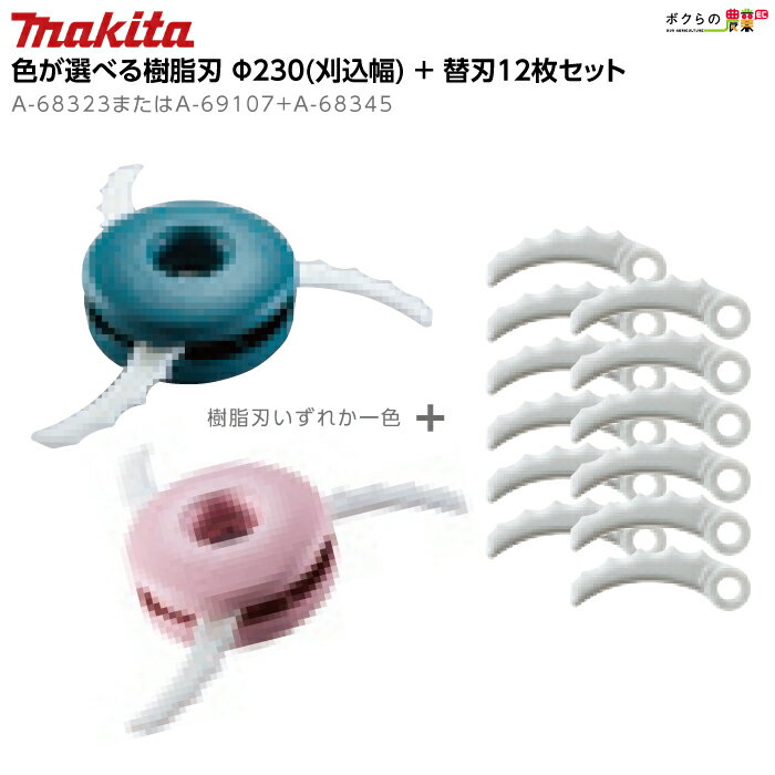 マキタ 樹脂刃 Φ230 (刈込幅) 替刃12枚セット A-68323またはA-69107 A-68345 ブル...