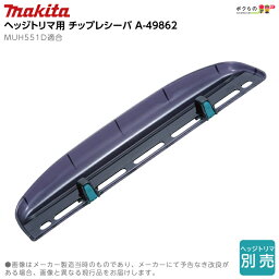 マキタ チップレシーバ A-49862