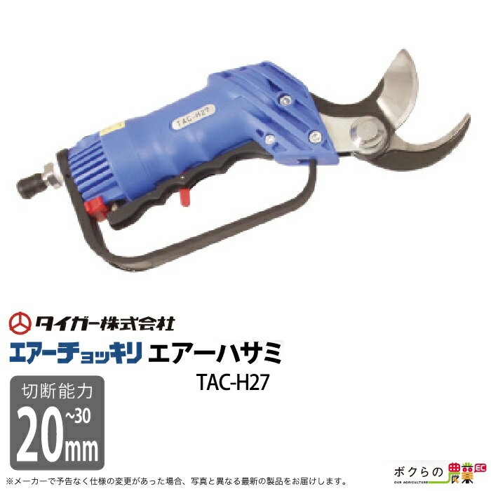 取扱終了 タイガー エアーチョッキリ エアーハサミ TAC-H27 剪定