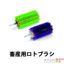 【4月限定!当選確率1/2★最大100%P還元!要エントリー】畜産用 ロトブラシ 12121 色はお選びいただけません
