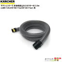 ケルヒャー サクションホース 2.889-134.0 標準 本体側差込みコネクター付 本体側差込みコネクター付 KAERCHER(2)