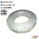 ホース 20m カクイチ 内径38mm インダスGM2 サクションホース 保形性 内面平滑 土木 水 泥水 砂 軽量 農業