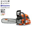 チェンソー エンジン式 ハスクバーナ 排気量50.1cc リアハンドル 550XP MKII 20RT 80E Mark H25 21BPXと同等 5.3kg 967690820