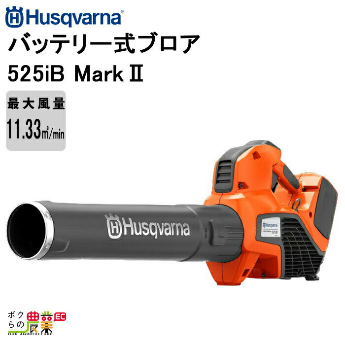 ハスクバーナ ブロワー 525iB Mark II 36V 充電式 コードレス 手持ち 風量11.6m3/min 2.4kg バッテリー 充電器別売