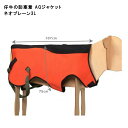 畜産 酪農 用品 AGジャケット...