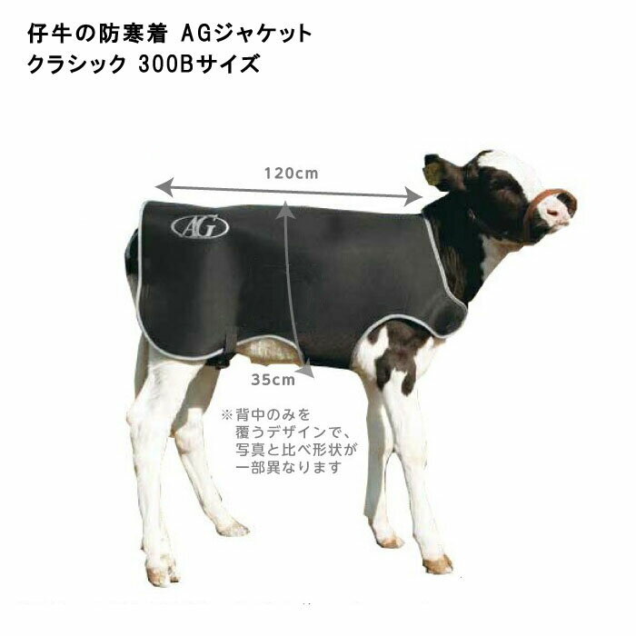 畜産 酪農 用品 素牛用 AGジャケット クラシック 300B 背中のみ 子牛用 防寒着 仔牛 AGトレーディング 牛 冬 ジャケット カウ