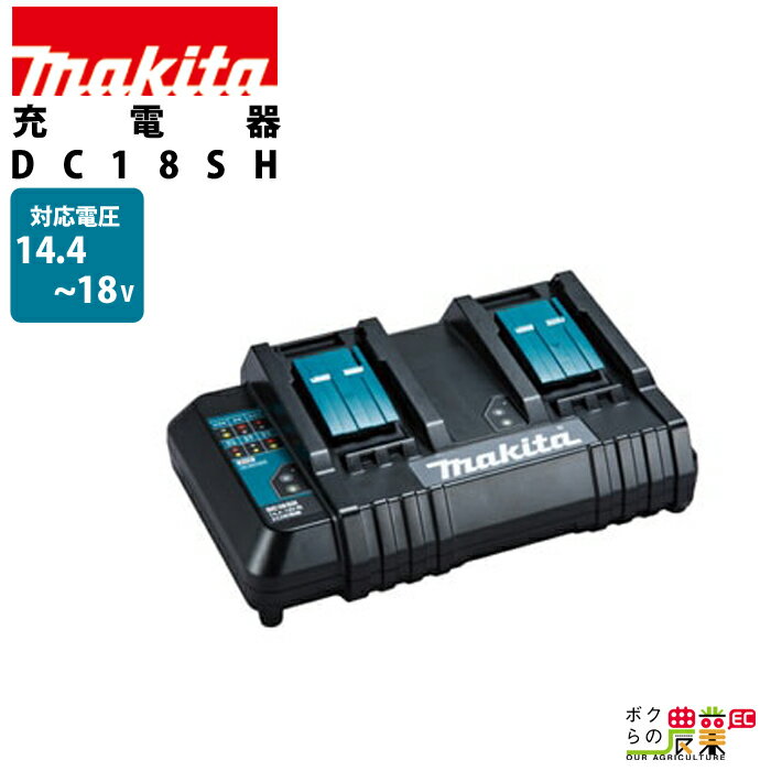 マキタ 2口 充電器 14.4~18V DC18SH makita