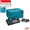 パワーソースキットSH1 BL1860B×2 DC18SH×1 マックパックタイプ3×1 バッテリー セットmakita マキタ