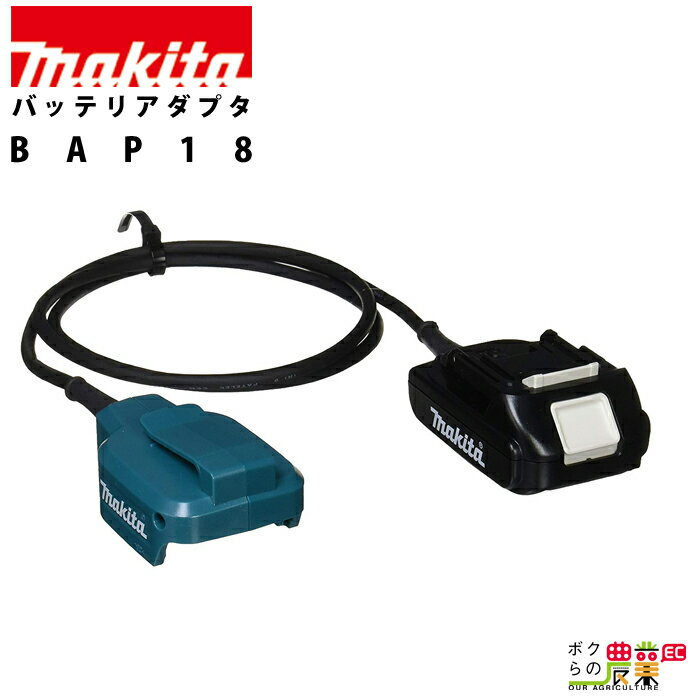 バッテリアダプタ BAP18 上向き作業用 makita マキタ