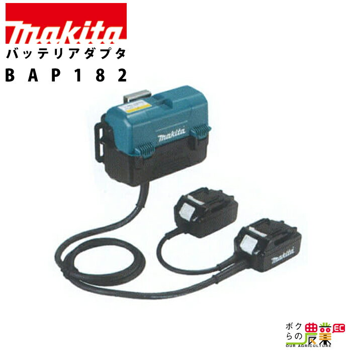 18V+18V用バッテリアダプタ BAP182 makita マキタ