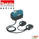 18V+18V用バッテリアダプタ BAP182 makita マキタ