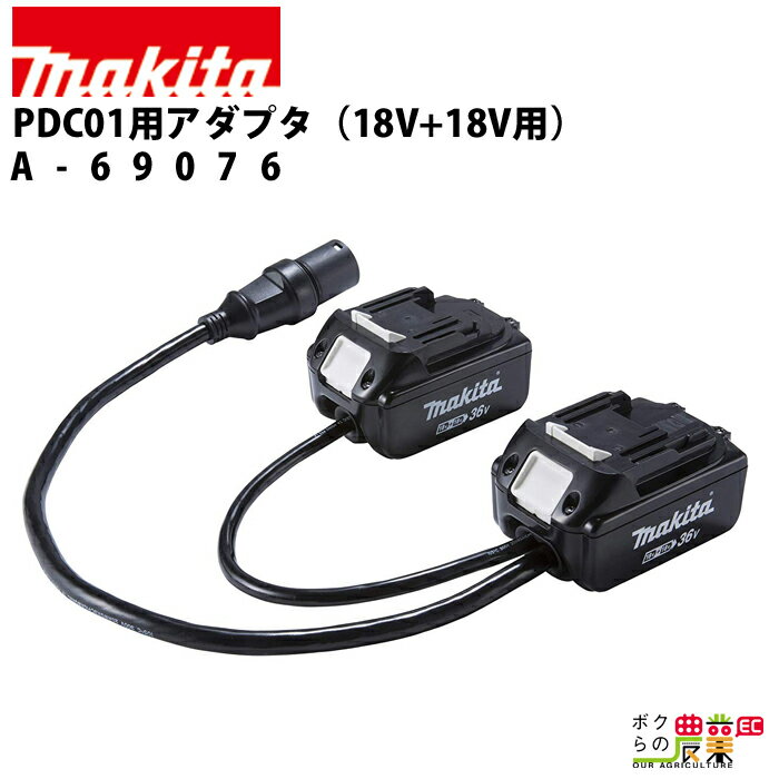 ポータブル電源ユニット PDC01用アダプタ(18V+18V用) makita マキタ