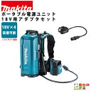 ポータブル電源ユニット PDC01 アダプタ(18V用)セット makita マキタ 充電器 バッテリー 別売