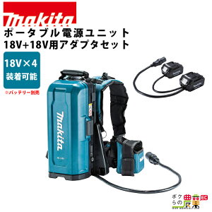 ポータブル電源ユニット PDC01 アダプタ(18V+18V用)セット makita マキタ 充電器 バッテリー 別売