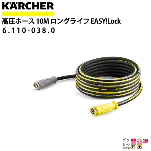 ケルヒャー 高圧ホース EASY!Lock 10m ID 8mm ロングライフ 6.110-038.0 ねじれ防止機能付 ホース KAERCHER ケルヒャー 高圧ホース EASY!Lock 10m ID 8mm ロングライフ 6.110-038.0 ねじれ防止機能付 ホース KAERCHER