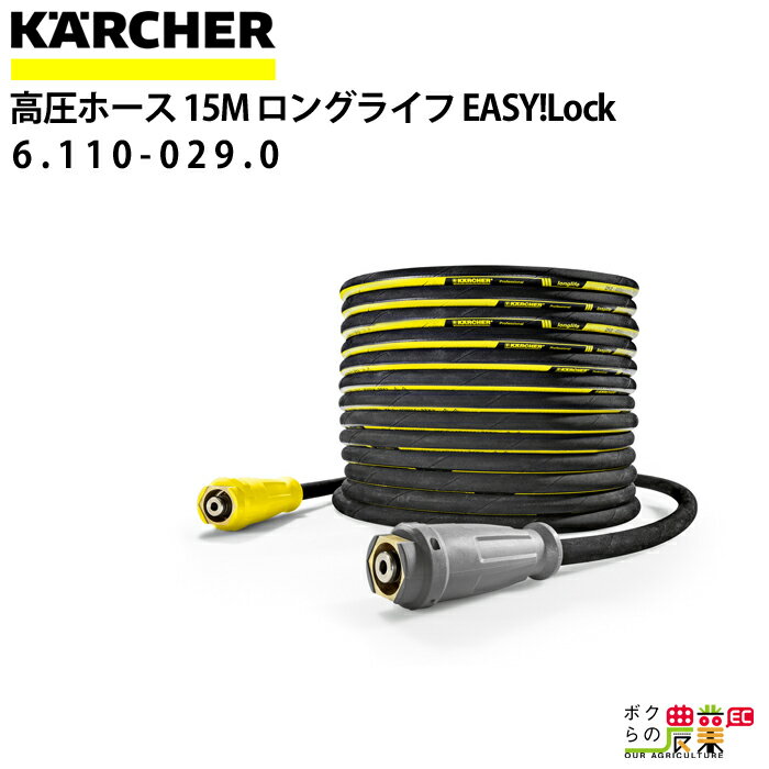 ケルヒャー 高圧ホース EASY!Lock 15m ID 8mm ロングライフ 6.110-029.0 ねじれ防止機能付 ホース KAERCHER 1