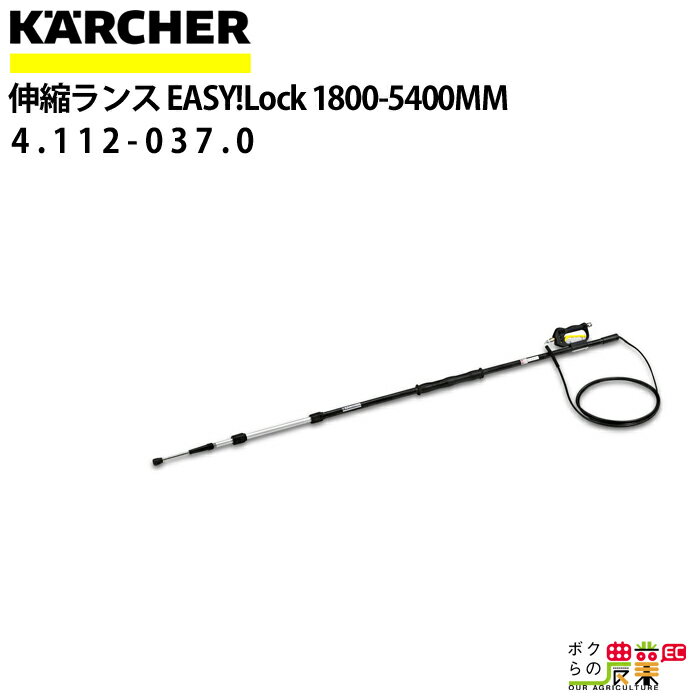 ケルヒャー 伸縮ランス 4.762-609.0 高圧洗浄機用 1.8m～5.4m 高圧洗浄機 KAERCHER【EASY!Lock 非対応】