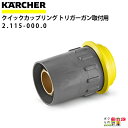 ケルヒャー クイックカップリング 2.115-000.0 トリガーガン取付用 アクセサリー 部品 交換 KAERCHER【EASY!Lock 対応】