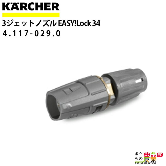 ケルヒャー 3ジェットノズル 4.117-029.0 高圧洗浄機用 ノズルサイズ 034 KAERCHER【EASY!Lock 対応】