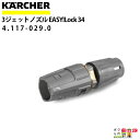 ケルヒャー 3ジェットノズル 4.117-029.0 高圧洗浄機用 ノズルサイズ 034 KAERCHER【EASY!Lock 対応】